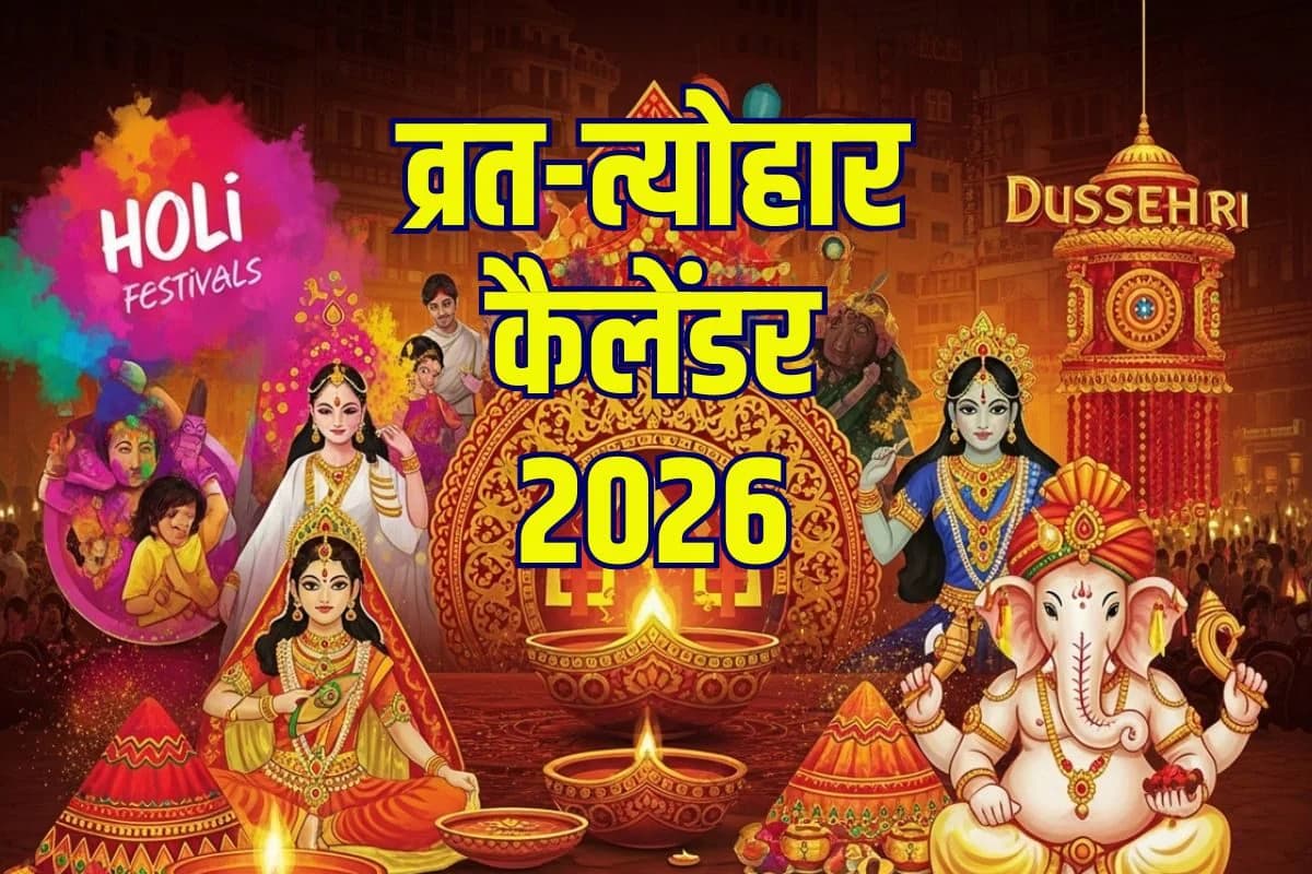 व्रत त्योहार 2026 - 15 फरवरी को महाशिवरात्रि, 24 नवंबर देव दीपावली, 43 पर्वों और व्रतों की सूची जारी