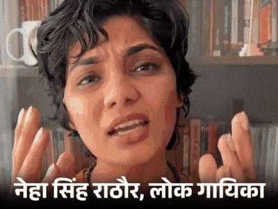 वाराणसी की पुलिस ने लोक गायिका नेहा राठौर के घर पर नोटिस किया चस्पा, पहलगाम हमले से जुड़ा है मामला