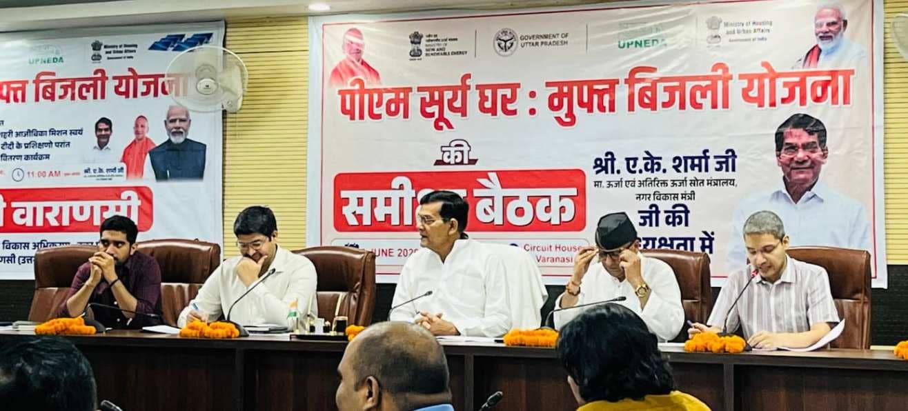 पीएम सूर्य घर योजना की समीक्षा करने वाराणसी पहुंचे ऊर्जा मंत्री ए.के. शर्मा, लाभार्थियों को शीघ्र लाभ दिलाने के दिए निर्देश