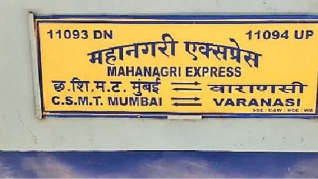 वाराणसी कैंट स्टेशन पर फिर रुकेगी महानगरी एक्सप्रेस, रेलवे बोर्ड ने दी पांच मिनट के ठहराव की मंजूरी...