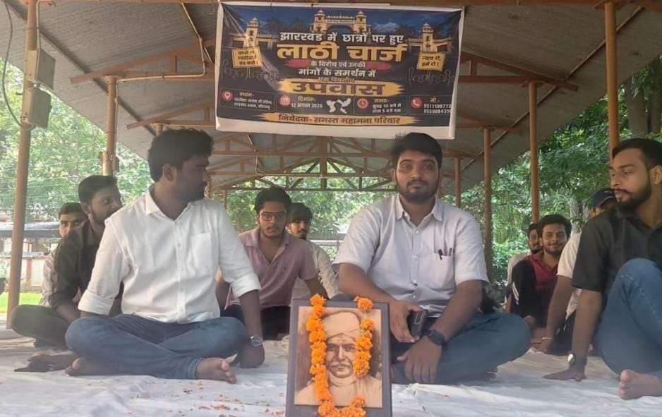 झारखंड में छात्रों पर लाठीचार्ज के विरोध में BHU छात्रों का उपवास, देशव्यापी आंदोलन की चेतावनी