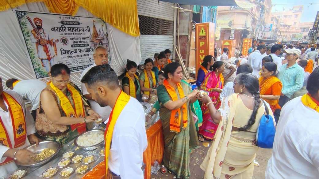 नरहरि जयंती पर स्वर्णकार भारती सेवा संस्थान ने किया निःशुल्क फलाहारी प्रसाद वितरण